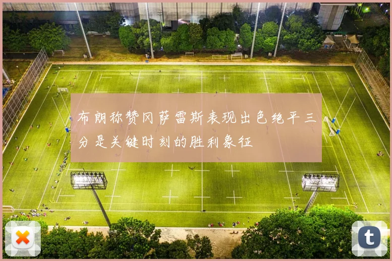 布朗称赞冈萨雷斯表现出色绝平三分是关键时刻的胜利象征