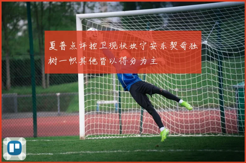夏普点评控卫现状坎宁安东契奇独树一帜其他皆以得分为主