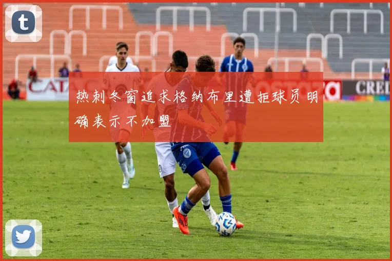 热刺冬窗追求格纳布里遭拒球员明确表示不加盟