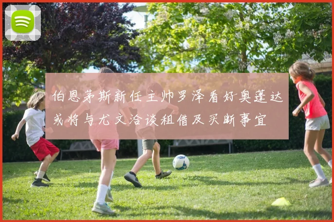 伯恩茅斯新任主帅罗泽看好奥蓬达或将与尤文洽谈租借及买断事宜