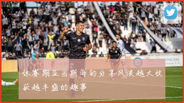 休赛期亚当斯海钓分享风浪越大收获越丰盛的趣事